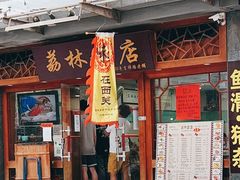 门面-荔林食店(西华路店)