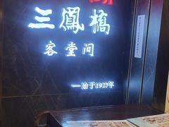-三凤酒家·百年无锡菜(清扬茂业店)