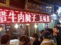 android_upload_pic-老铁家腊牛羊肉(回民街店)