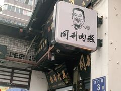 门面-同利肉燕老铺(澳门路店)
