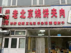 -洪峰浩老北京烧饼夹肉(角门路店)