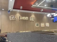 -巴蜀王婆大虾(首经贸店)