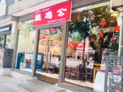 门面-重庆烧鸡公火锅(簋街店)