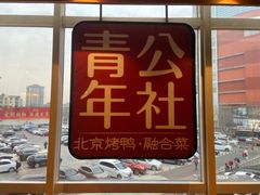 门面-青年公社烤鸭(青年路店)
