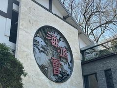 -海鸿荟餐饮(中山北路店)