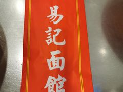 -易记皮肚面(明瓦廊店)