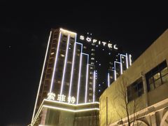 -圆顶阁西餐厅(郑州索菲特国际饭店 )