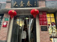 -大壶春(四川中路店)