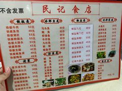 菜单-民记食店(沙溪店)