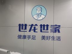 -世龙世家灰指甲·甲沟炎·跖疣护理·修脚(东江湾路店)