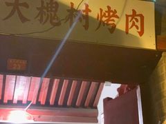 门面-大槐树烤肉馆