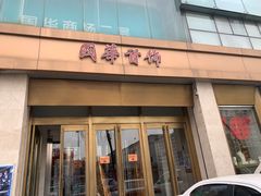 -国华商场