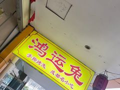 -鸿运兔·手撕烤兔(天府广场店)
