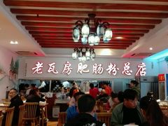 大堂-青石桥老瓦房肥肠粉总店(青石桥总店)