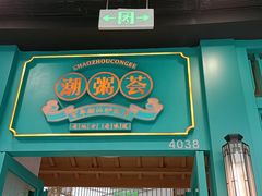 -潮粥荟·潮汕砂锅粥(槐房万达店)