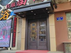 -重庆富侨足浴(抚顺店)