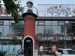-海味当家·蒸锅海鲜(星海公园店)