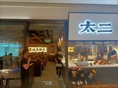 门面-新太二·鲜料川菜(晶耀前滩店)