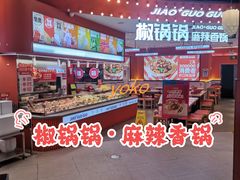 -椒锅锅·麻辣香锅(宝地广场城市集市店)