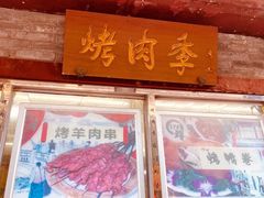 -烤肉季饭庄