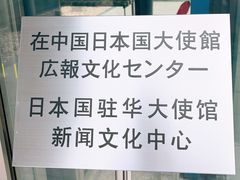-日本大使馆-新闻文化中心