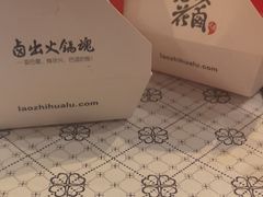 -老枝花滷(鹭岛店)