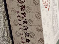 -聚福宝合苑食府(南头镇店)