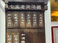 -七宝老街汤团店(七宝一店)