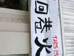 门面-贰回巷火锅馆(钟楼店)