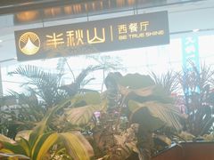 -半秋山西餐厅(巴南万达广场店)