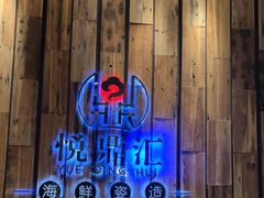 -悦鼎汇海鲜姿造