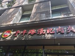 -子午路张记肉夹馍(翠华路店)