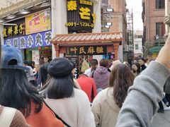 -叶氏麻糍(鼓浪屿店)