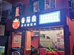 门面-番茄屋葡式美食(总店)