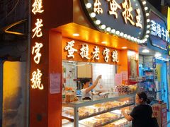 门面-嘉乐蛋挞王(文明分店)