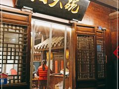 门面-六大碗(稻河古街区店)