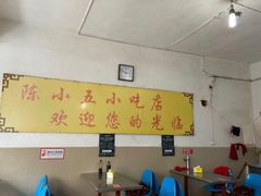 大堂-陈小五小吃部