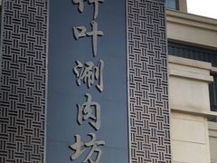 -竹叶涮肉坊(总店)