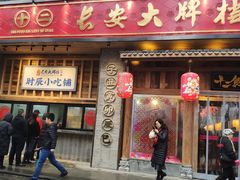 门面-长安大牌档之西安博物院文化餐厅(中贸店)