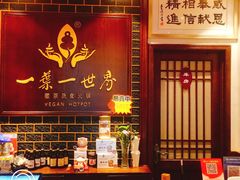 -一叶一世界·素食餐厅(锦华万达店)