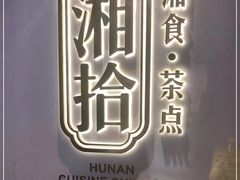 -湘拾(壹方北馆店)