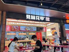 -见味花甲(福田coco park店)