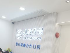 -视康眼镜·蔡司授权店(同乐路广州眼镜城店)