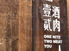 门面-壹酒贰肉1926·深夜食堂(九纬路店)
