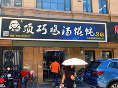 门面-顶巧鸡汤馄饨(虹口总店)