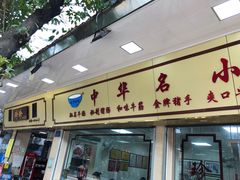 门面-珍珍小食店(西华路店)