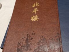 -北平楼·烤鸭·北京菜(牡丹园店)