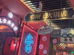 -吼堂老火锅(万寿宫店)