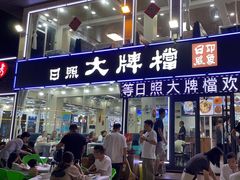 -日照大牌檔•小船海鲜(万平口店)