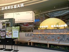 -芸山季·云南山珍菌火锅(南翔印象城MEGA店)